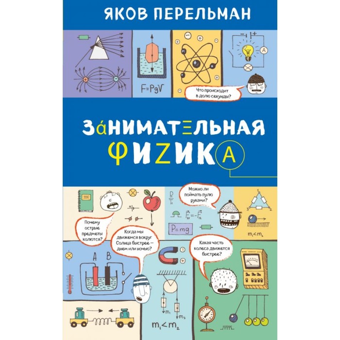 ЗаНауПерел. Занимательная физика. Перельман Я.И.