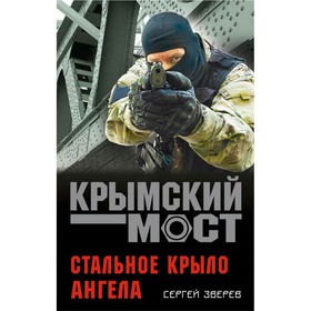 

Стальное крыло ангела. Зверев С.И.