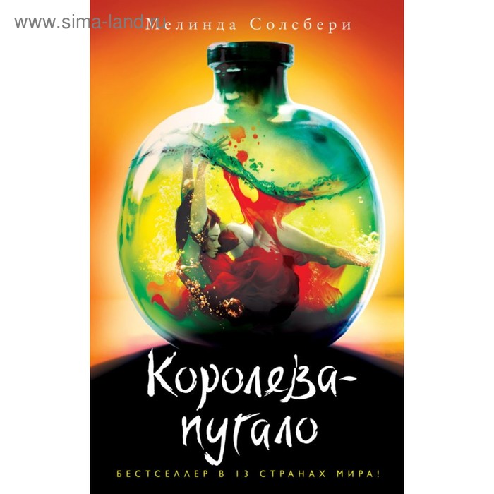 

Королева-пугало. Солсбери М.