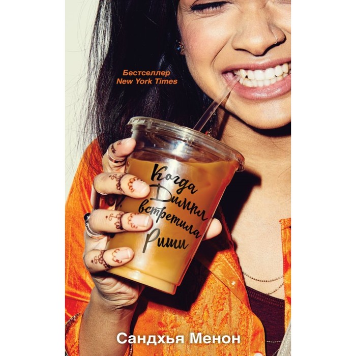 YAБесромп. Когда Димпл встретила Риши. Менон С.