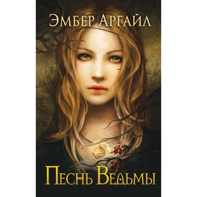 

Песнь Ведьмы. Аргайл Э.