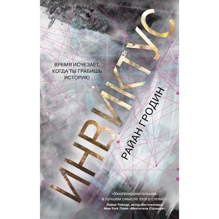 YAПВВ. Инвиктус. Гродин Р.