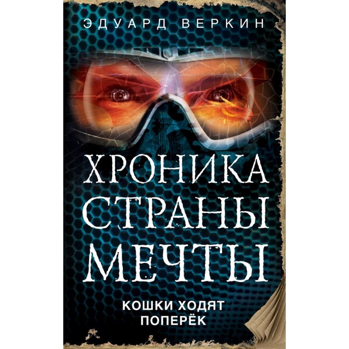 Фэнт.Э.В.. Кошки ходят поперёк. Веркин Э.