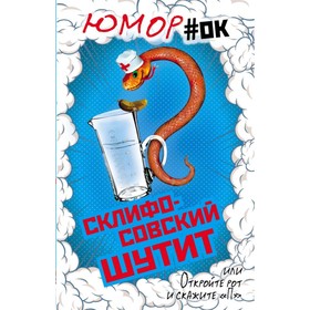 

ЮморОк. Склифосовский шутит, или Откройте рот и скажите "П". Бенуа С.