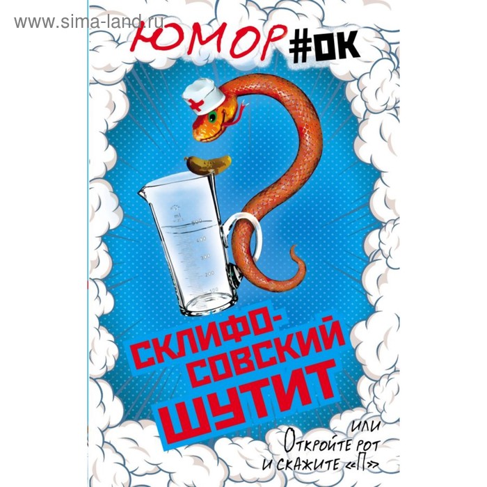 ЮморОк Склифосовский шутит или Откройте рот и скажите П Бенуа С 63₽