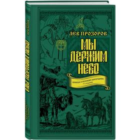 

Мы держим небо. Правда о русских богатырях. 7-е издание. Прозоров Л.Р.