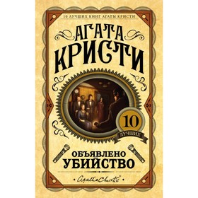 

Объявлено убийство. Кристи А.