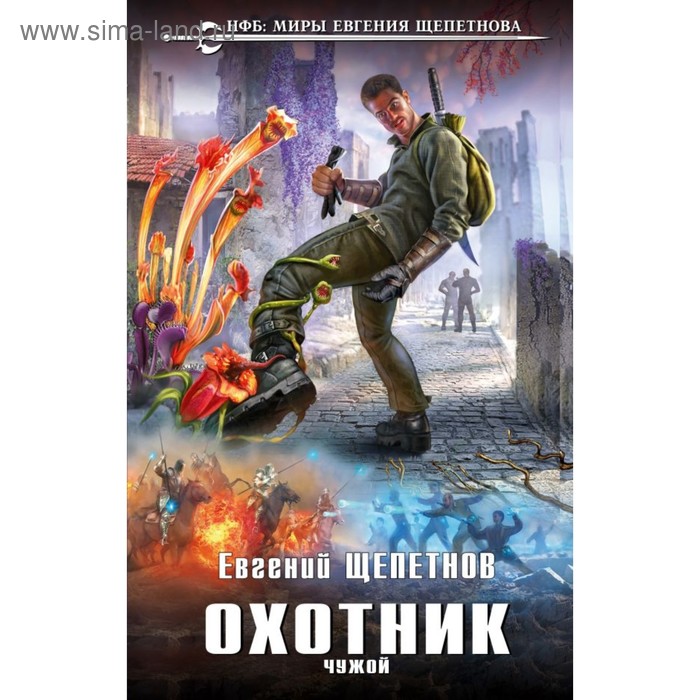 

НФБ.ЕЩ. Охотник. Чужой. Щепетнов Е.В.