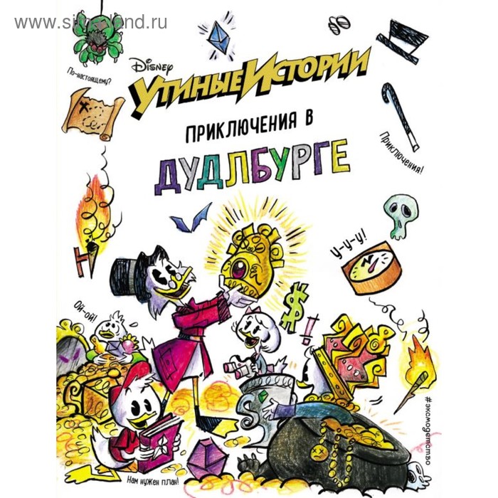 

DisУтиИст. Утиные истории. Приключения в Дудлбурге