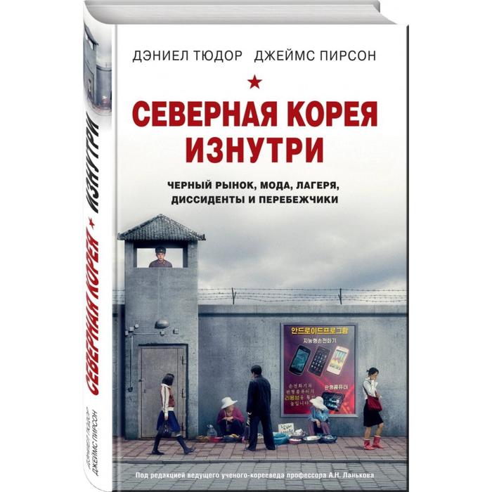 

Северная Корея изнутри: черный рынок, мода, лагеря, диссиденты и перебежчики