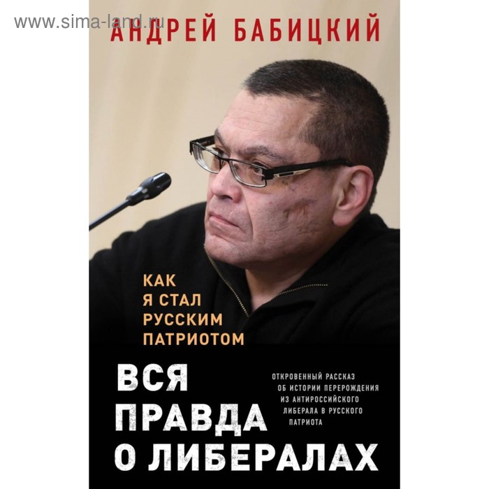 

Вся правда о либералах. Как я стал русским патриотом. Бабицкий А.М.