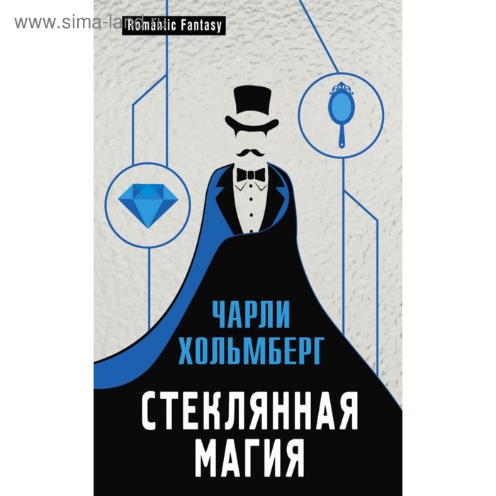 Стеклянная магия. Хольмберг Ч. хольмберг чарли стеклянная магия