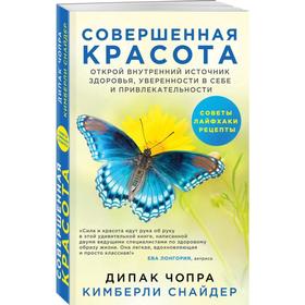 

Совершенная красота. Открой внутренний источник здоровья, уверен в себе и привлекательн