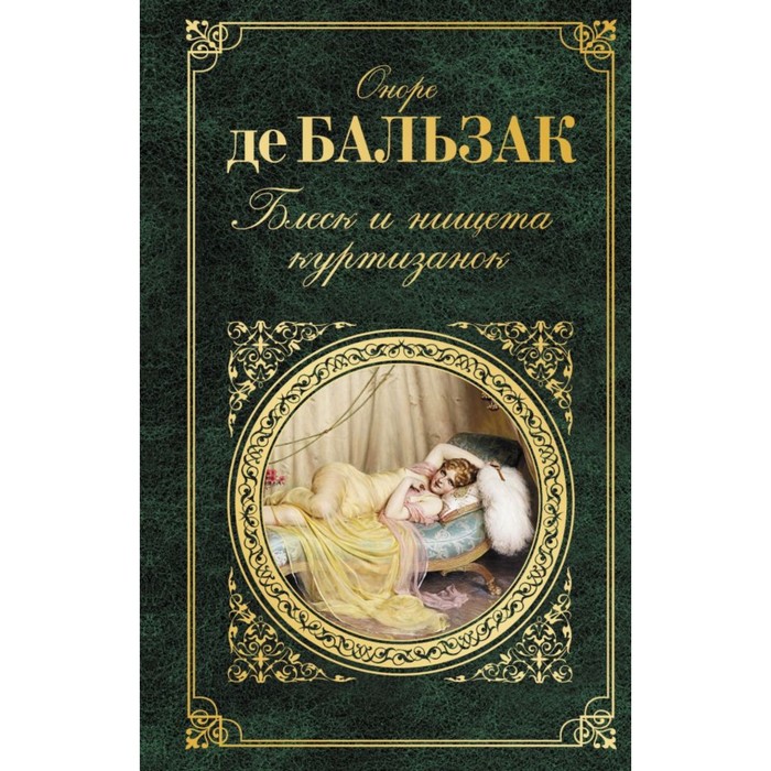 ЗК. Блеск и нищета куртизанок. Бальзак О. де