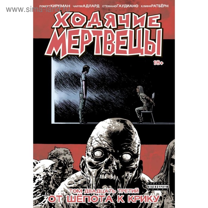 

Ходячие мертвецы. Том 23. От шёпота к крику. Киркман Р.