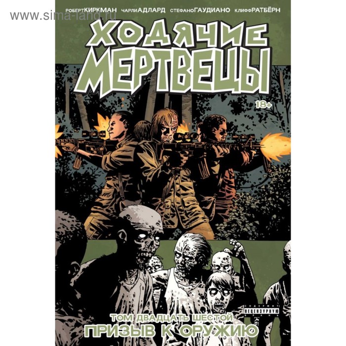 

Ходячие мертвецы. Том 26. Призыв к оружию. Киркман Р.