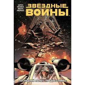 

мЗвВойнОсн. Звездные Войны.Том 4. Последний полёт "Предвестника". Джейсон А.