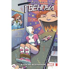 

мДевМарОб. Невероятная Гвенпул. Том 3. В той же вселенной. Хастингс К.