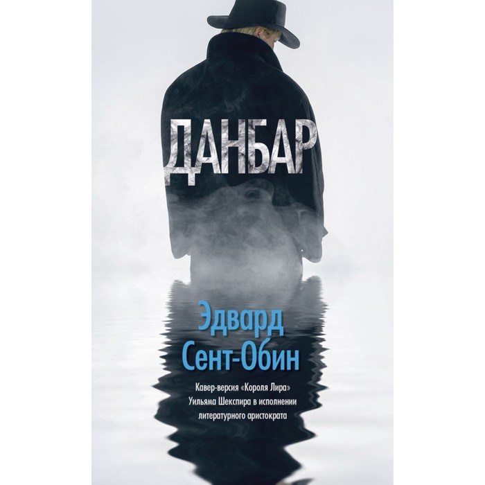 ШекXXIв. Данбар. Сент-Обин Э.