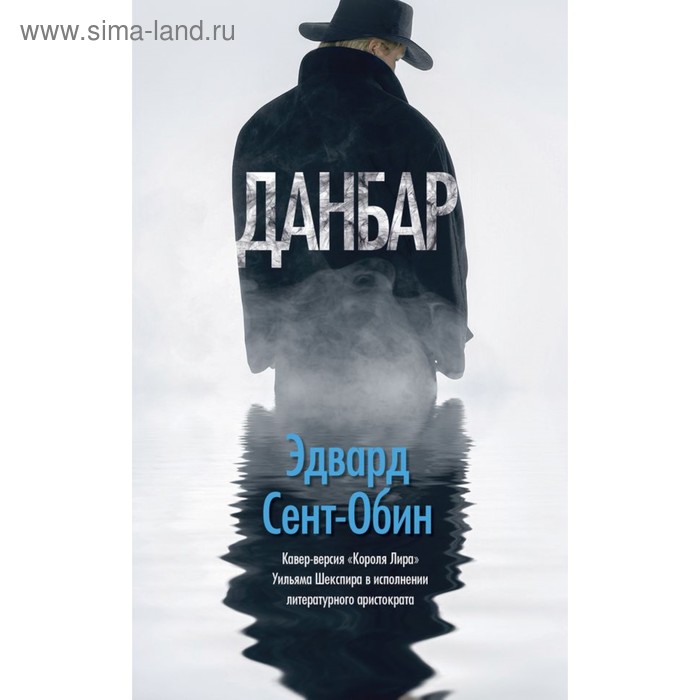 

ШекXXIв. Данбар. Сент-Обин Э.