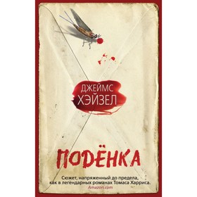 

Поденка. Хэйзел Дж.