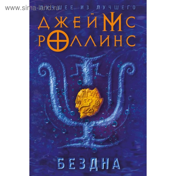 

Бездна. Роллинс Дж.