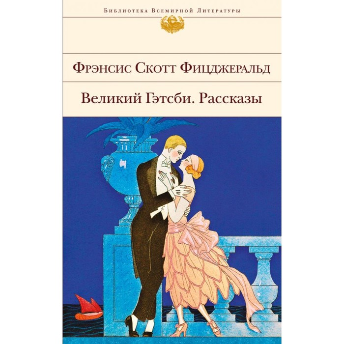 БиблВсЛит. Великий Гэтсби. Рассказы. Фицджеральд Ф.С.