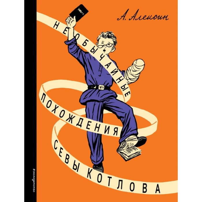 ЗоНа. Необычайные похождения Севы Котлова (ил. Б. Винокурова). Алексин А.Г.