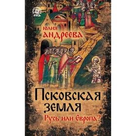 Псковская земля. Русь или Европа?. Андреева Ю.И.