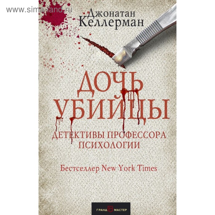 

ДжоКел. Дочь убийцы. Келлерман Дж.