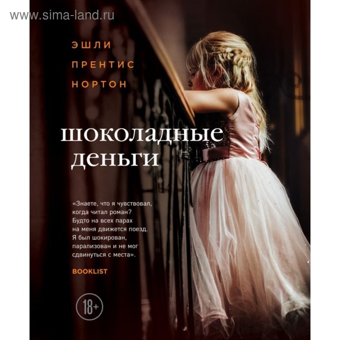 

РАнтивосп. Шоколадные деньги. Нортон Э.П.
