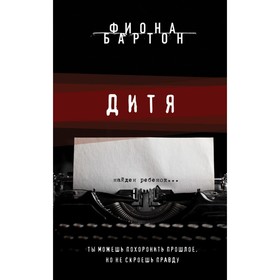 

Дитя. Бартон Ф.