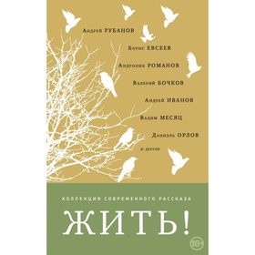 

КлкцСврРск. Жить!. Рубанов А., Евсеев Б., Бочков В. и др.