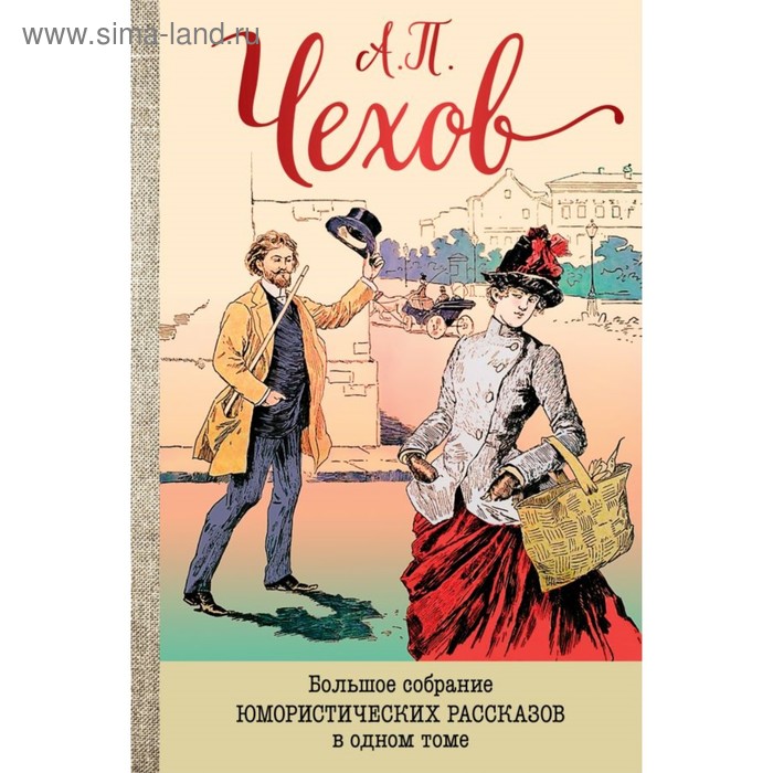 Большое собрание юмористических рассказов в одном томе. Чехов А.П.