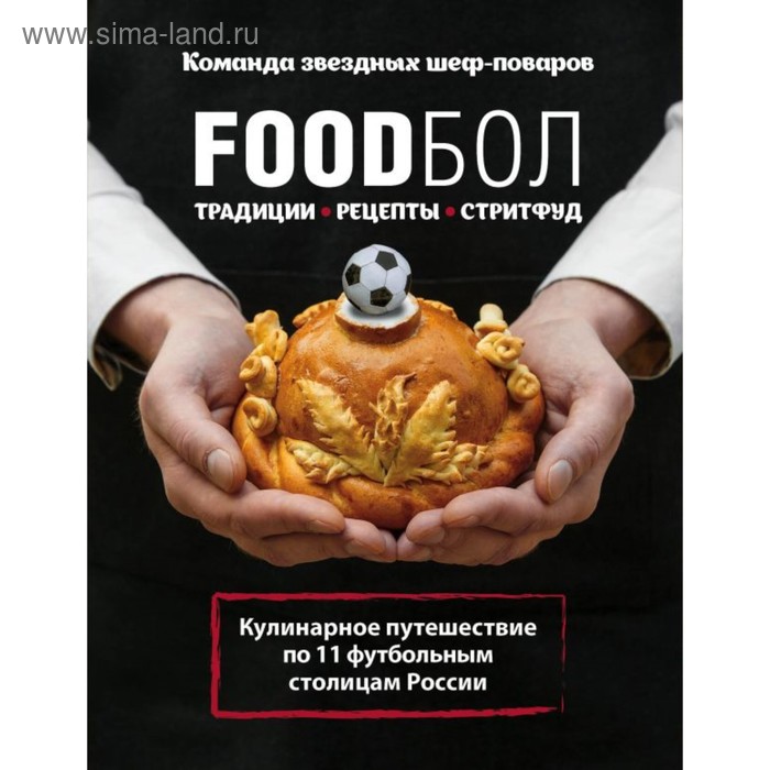 Традиции, рецепты, стритфуд. Кулинарное путешествие по 11 футбольным столицам России цена и фото