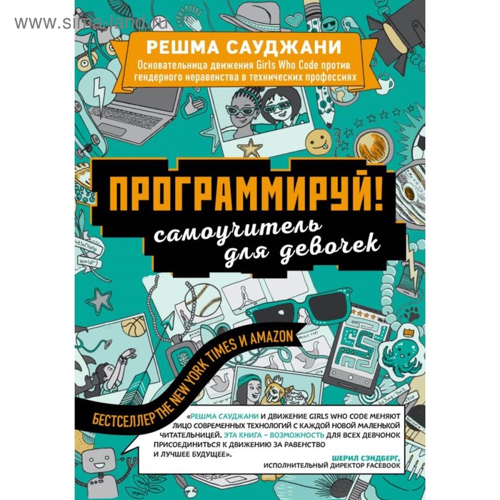 Программируй! Самоучитель для девочек. Сауджани Р.