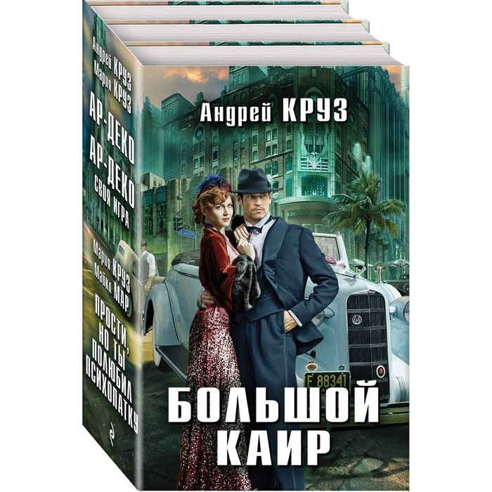 

Комплект. Большой Каир. Круз А.