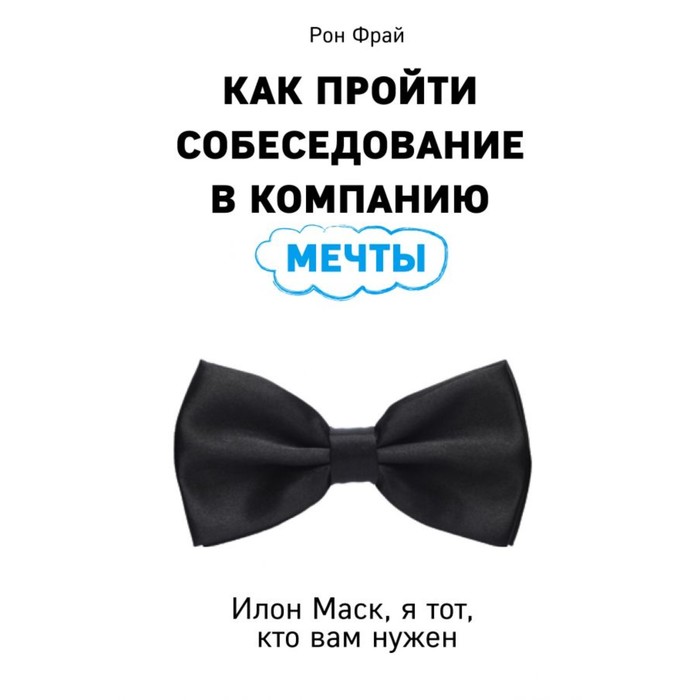 Как пройти собеседование в компанию мечты. Илон Маск, я тот, кто вам нужен. Фрай Р.