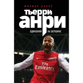 

Тьерри Анри: одинокий на вершине. Оклер Ф.