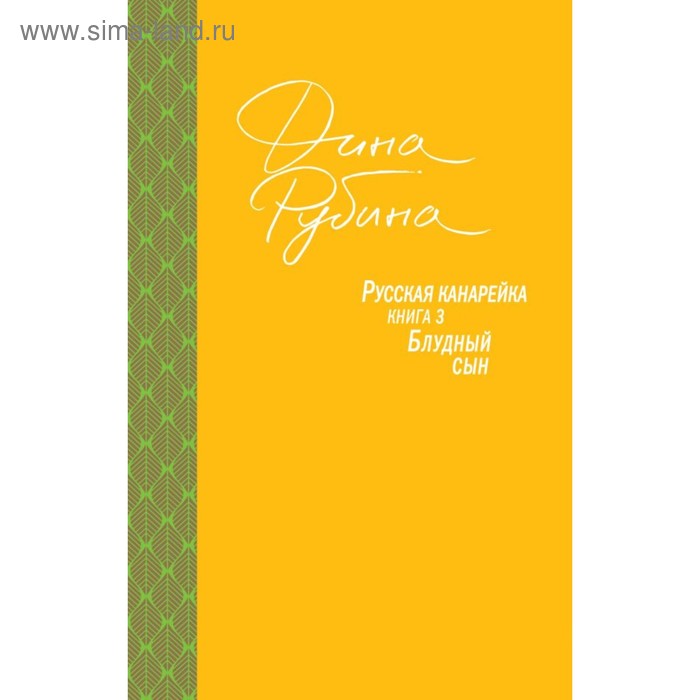 

Русская канарейка. Блудный сын. Рубина Д.