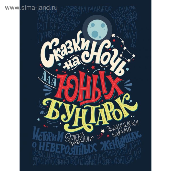 

Сказки на ночь для юных бунтарок. Фавилли Э., Кавальо Ф.