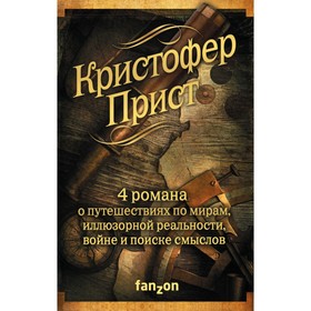 

Комплект. Кристофер Прист: 4 романа. Прист К.