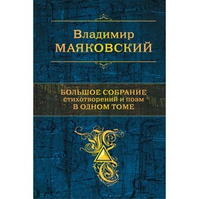 

Большое собрание стихотворений и поэм в одном томе. Маяковский В.В.