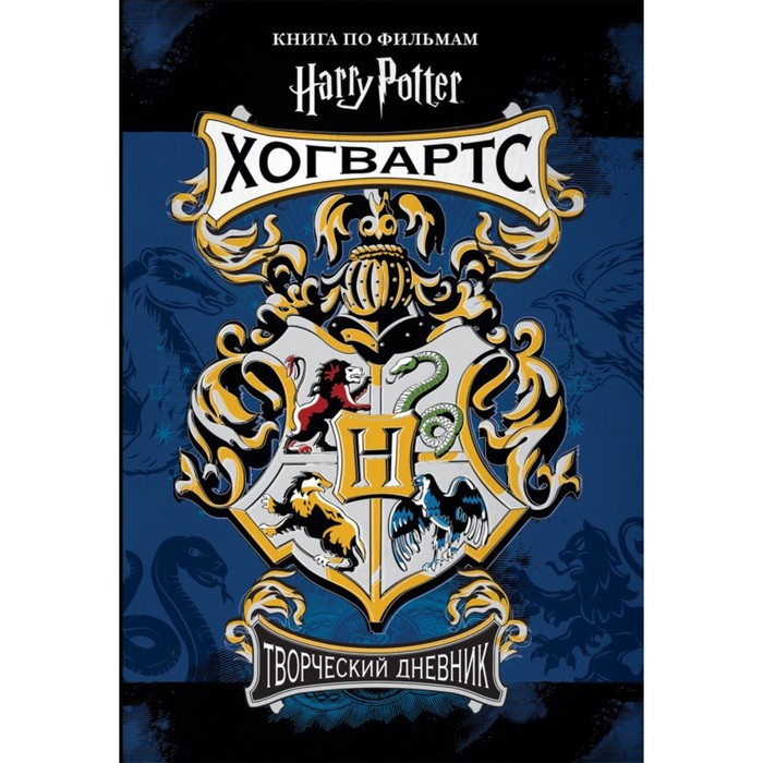 ГПКнПоФ. Гарри Поттер. Хогвартс. Творческий дневник
