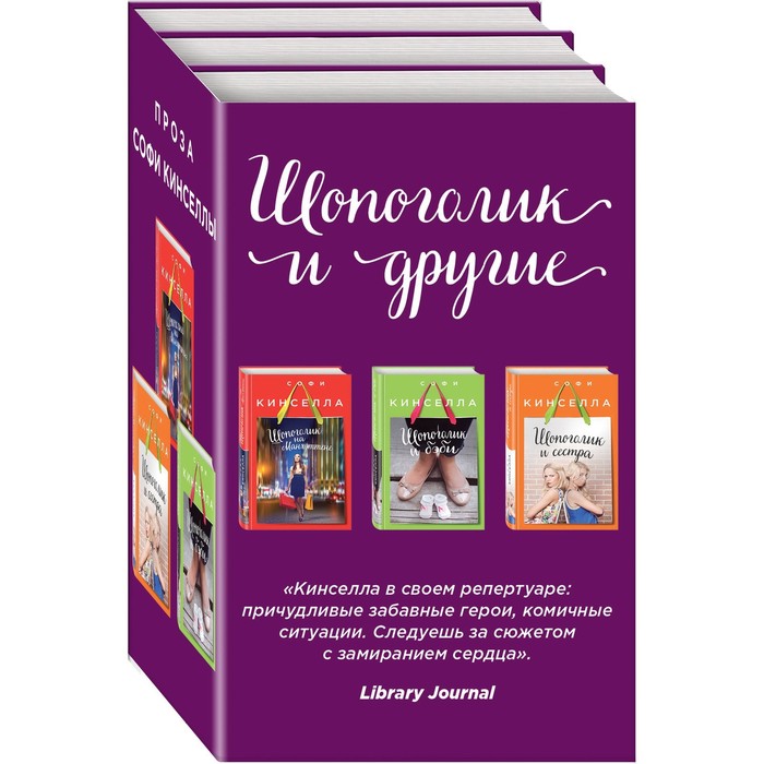 

Комплект. Шопоголик на Манхэттене + Шопоголик и бэби + Шопоголик и сестра