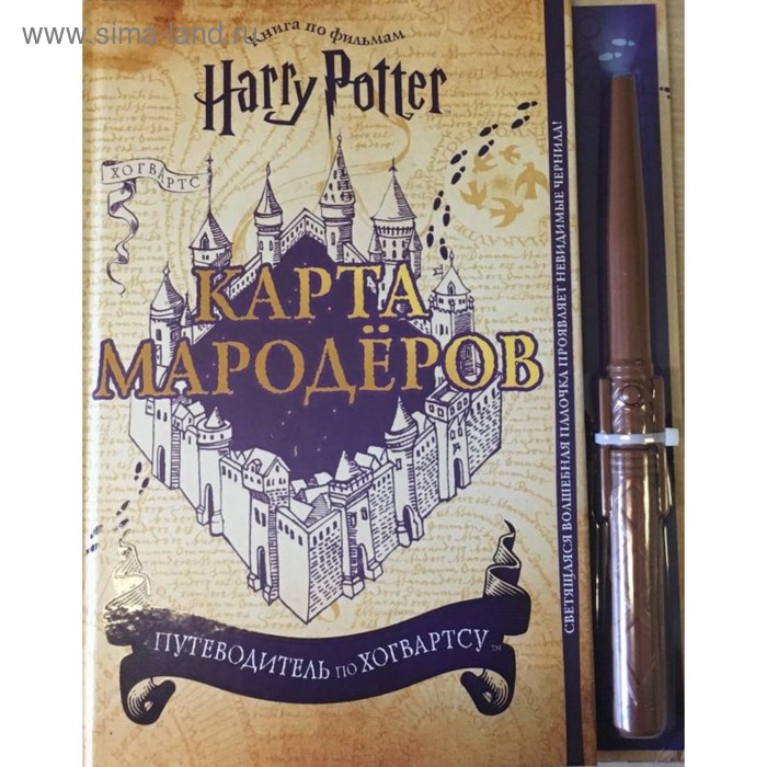 

Гарри Поттер. Карта Мародёров, с волшебной палочкой