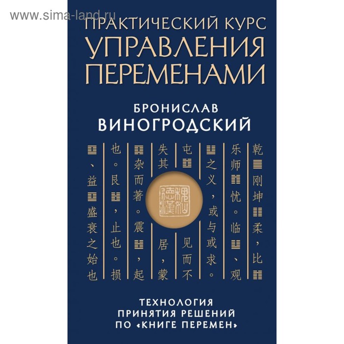 фото Практический курс управления переменами. технология принятия решений по «книге перемен» эксмо