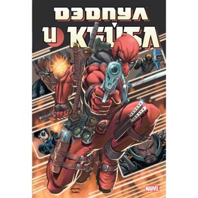 

Дэдпул и Кейбл. Омнибус. Нициеза Ф.