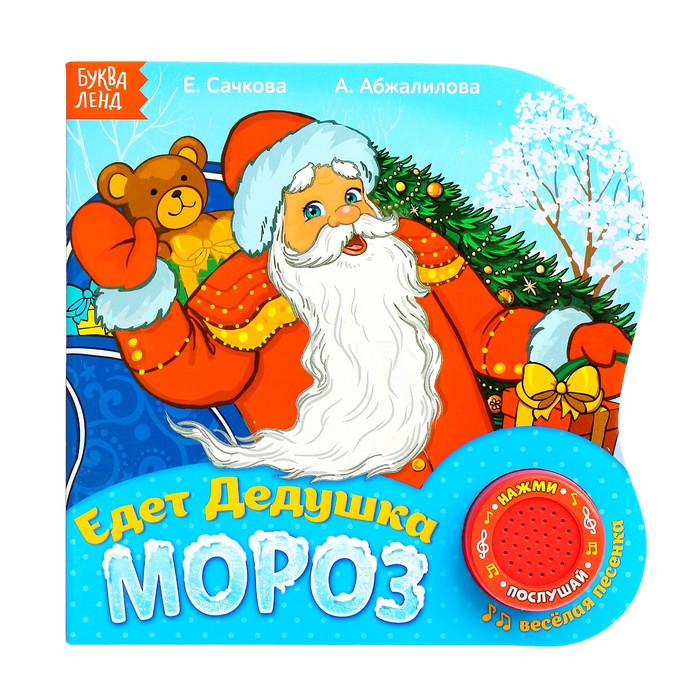 Картонная книга с муз. чипом "Едет Дедушка Мороз" 10 страниц