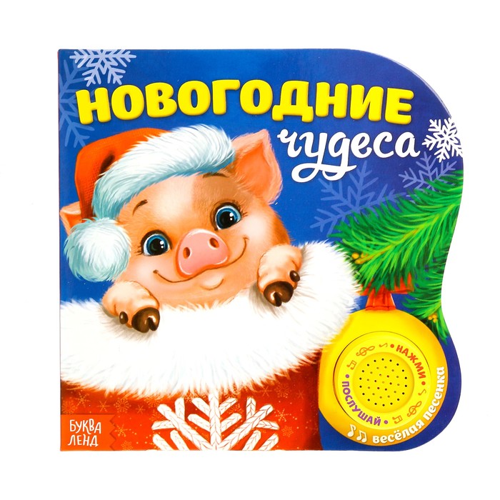 Картонная книга с муз. чипом "Новогодние чудеса" 10 страниц